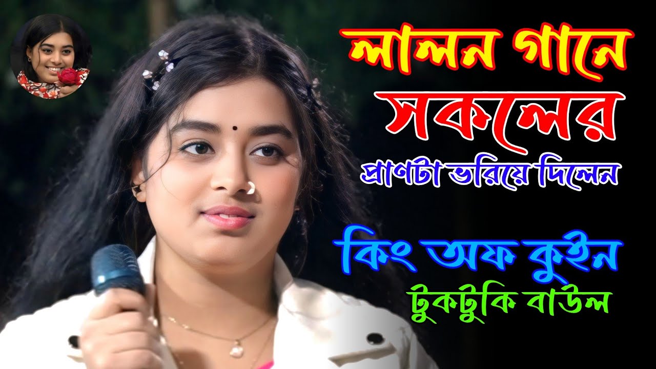 লালন গানে সকলের প্রাণটা ভরিয়ে দিলেন | লালন গীতি গান | টুকটুকি বাউল | Tuktuke Baul | lalon Geeti Gan