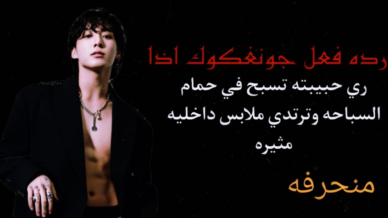 رده فعل جونغكوك اذا رأي حبيبته تسبح في حمام السباحه وترتدي ملابس داخليه مثي'ره| منح'رف