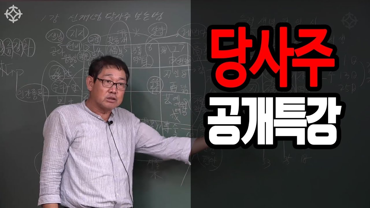 당사주 공개특강 - 박창원 선생님