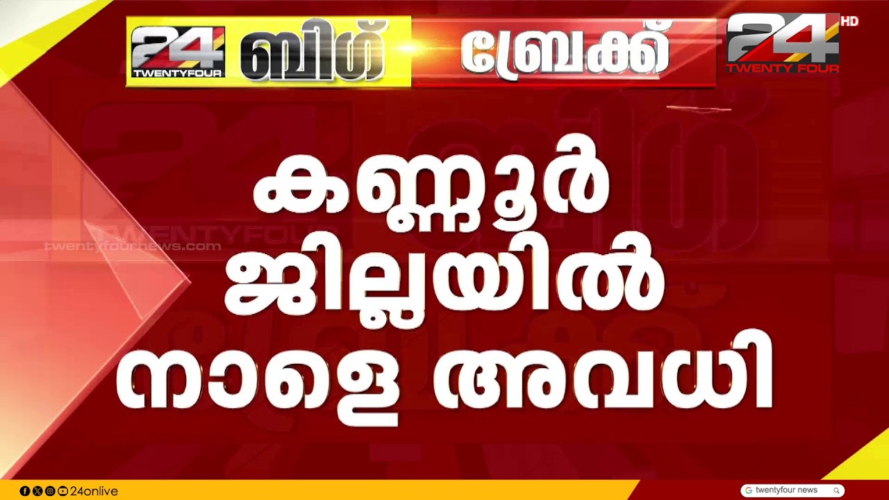 Heavy Rain: Holiday Declared for Educational Institutions in Kannur District Tomorrow