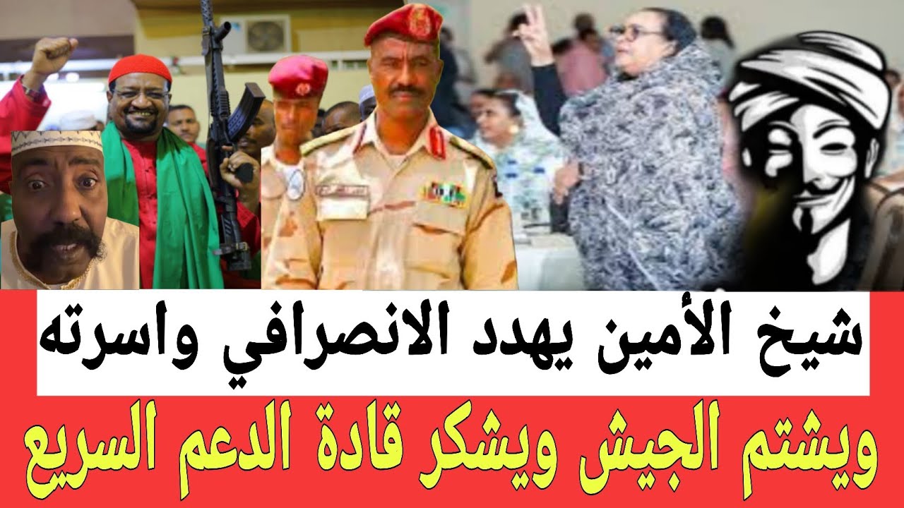 شيخ الأمين يهـدد الانصـرافي واسرته ويشـتم القوات المسلـحة السودانية بعد توقيـع اتفاقـية مع الدعامة 