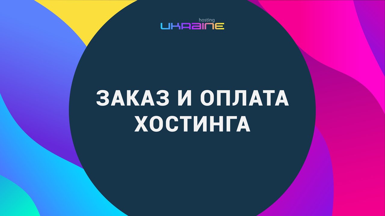 Заказ и оплата хостинга на сайте 