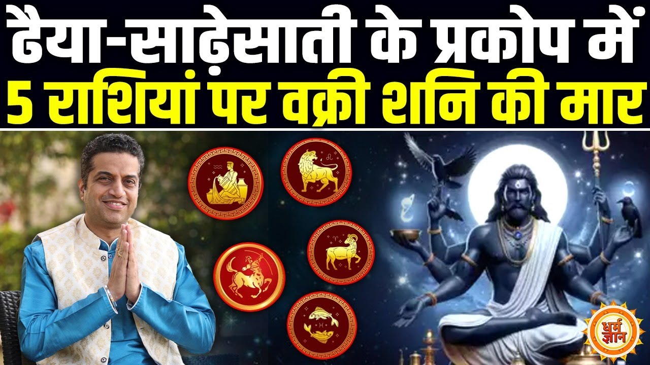 ढैया-साढ़ेसाती के साये में किन 5 राशियों का टेस्ट लेंगे वक्री शनि ? Mayank Sharma