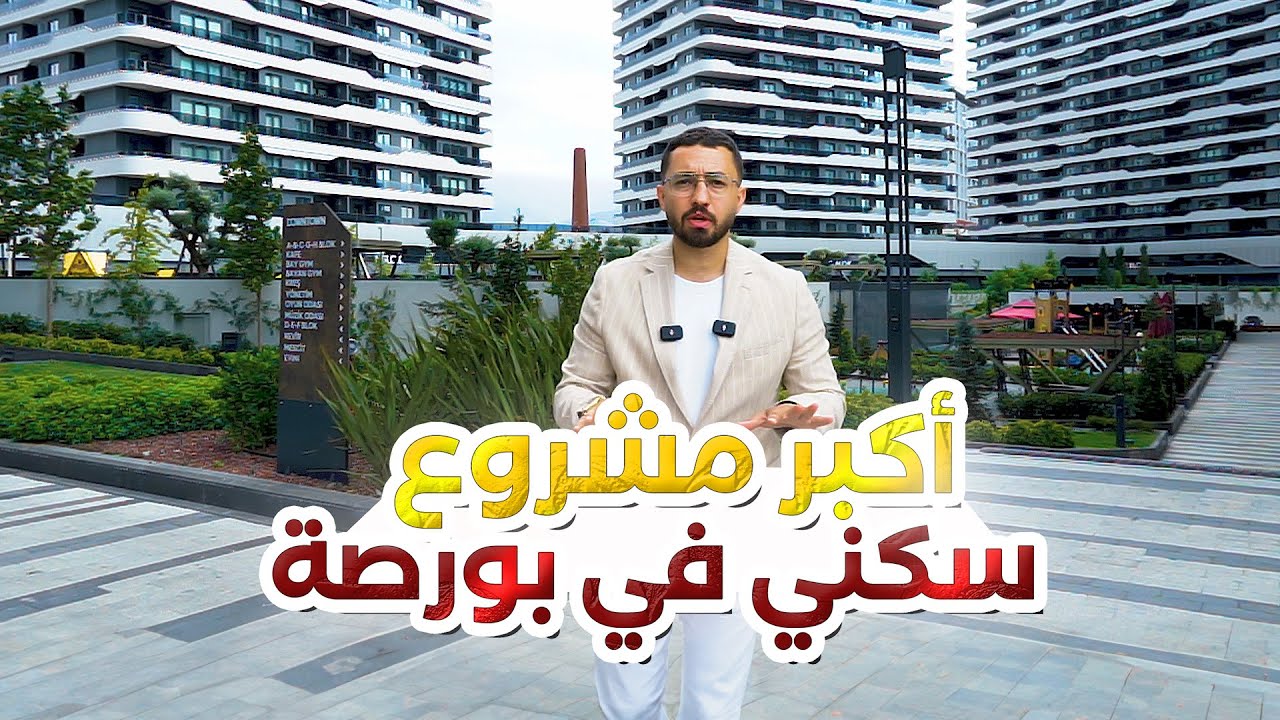 أكبر مشروع سكني في بورصة || مشروع داون تاون DOWNTOWN