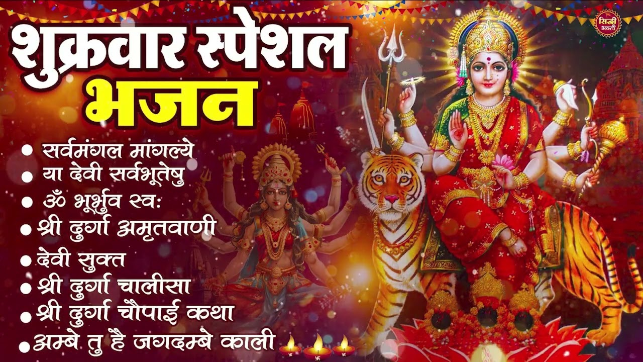 शुक्रवार भक्ति भजन : सर्वमंगल मांगल्ये, ॐ भूर्भुवः स्वः, या देवी सर्व भूतेषु , दुर्गा चालीसा व आरती