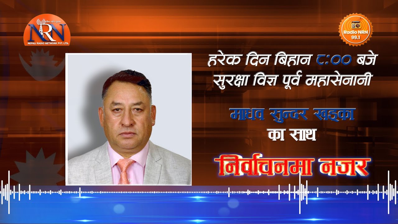 🔴कार्यक्रमः निर्वाचनमा नजर