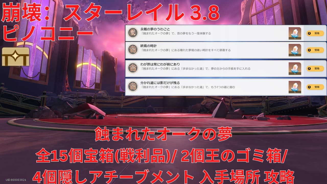 【崩壊：スターレイル 3.8】「ピノコニー」「蝕まれたオークの夢」全15個宝箱(戦利品)/ 2個王のゴミ箱/ 4個隠しアチーブメント 入手場所 攻略 【Honkai: Star Rail】