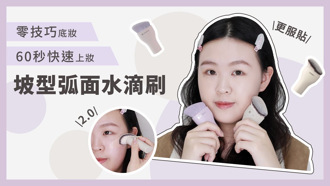 零技巧上底妝｜LSY 林三益【坡型弧面粉底刷（水滴型）2.0】