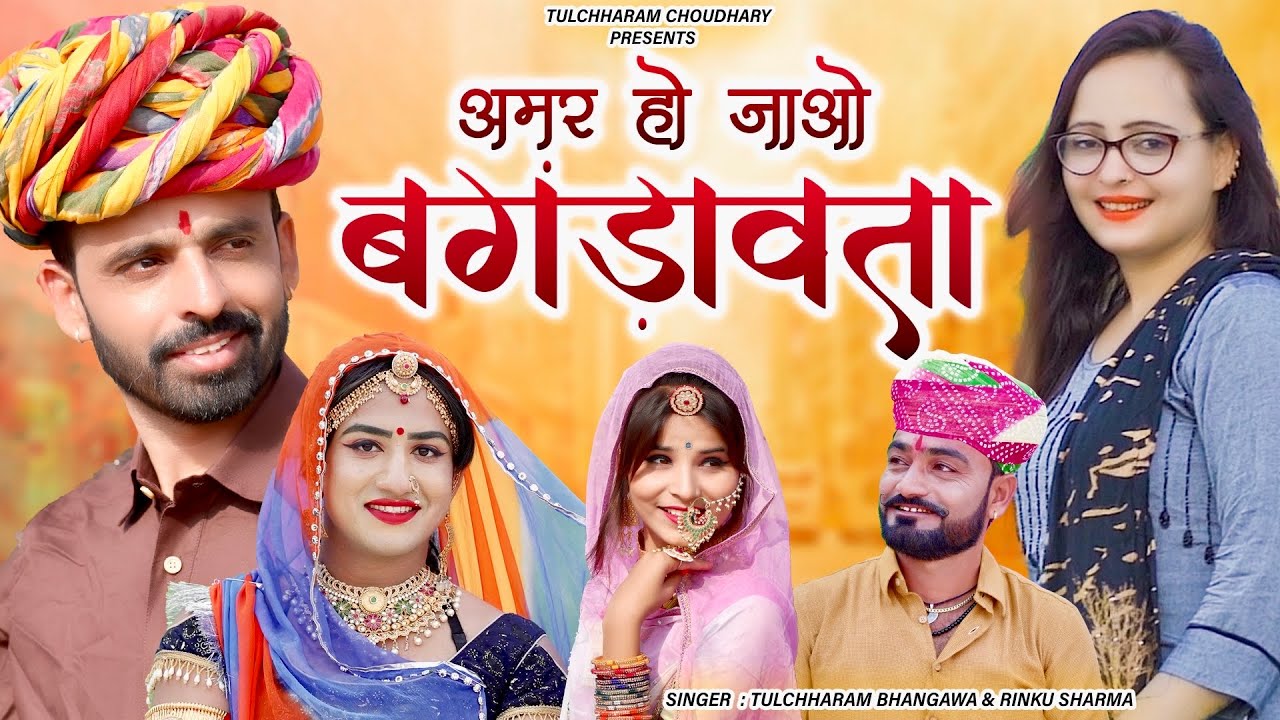 अमर हो जाओ बगड़ावता ॥ तुलछाराम भनगावा,रिंकु शर्मा॥ Bhoj Bagdawat 2021 Tulchharam Bhangawa, Rinku