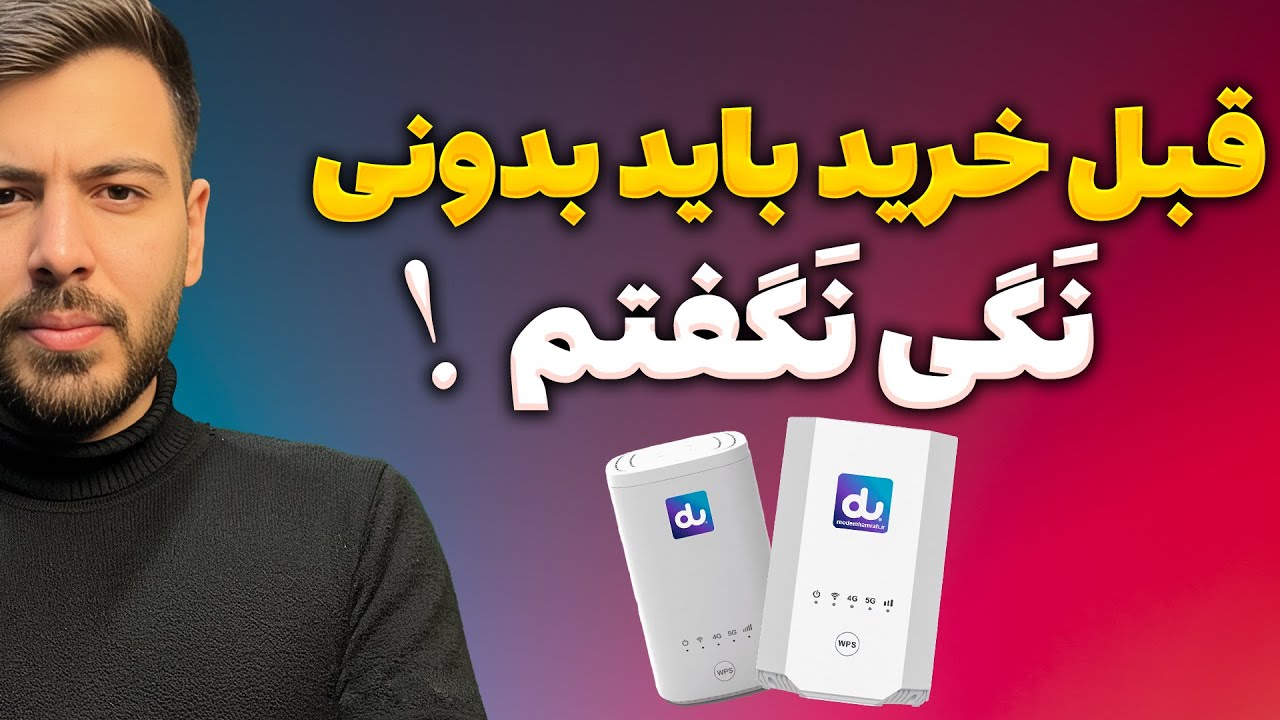 واقعیت سرعت مودم‌ها؛ چیزی که بعضی از فروشنده‌ها نمی‌گن!