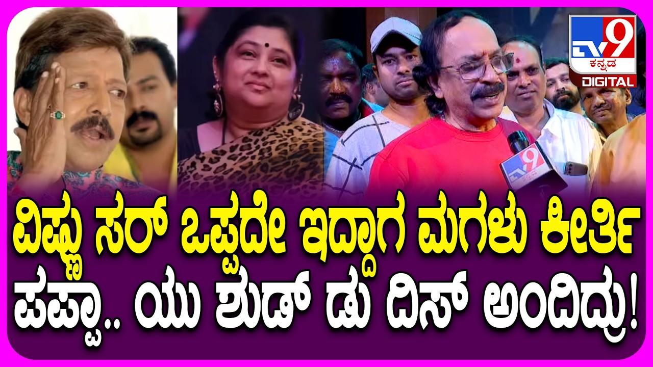 Kotigobba Director Naganna: ಆರಂಭದಲ್ಲಿ ಕೋಟಿಗೊಬ್ಬ ಸಿನಿಮಾಗೆ ವಿಷ್ಣುದಾದಾ ಒಪ್ಪಿರಲಿಲ್ಲ ಯಾಕೆ ಗೊತ್ತಾ!?| #TV9D