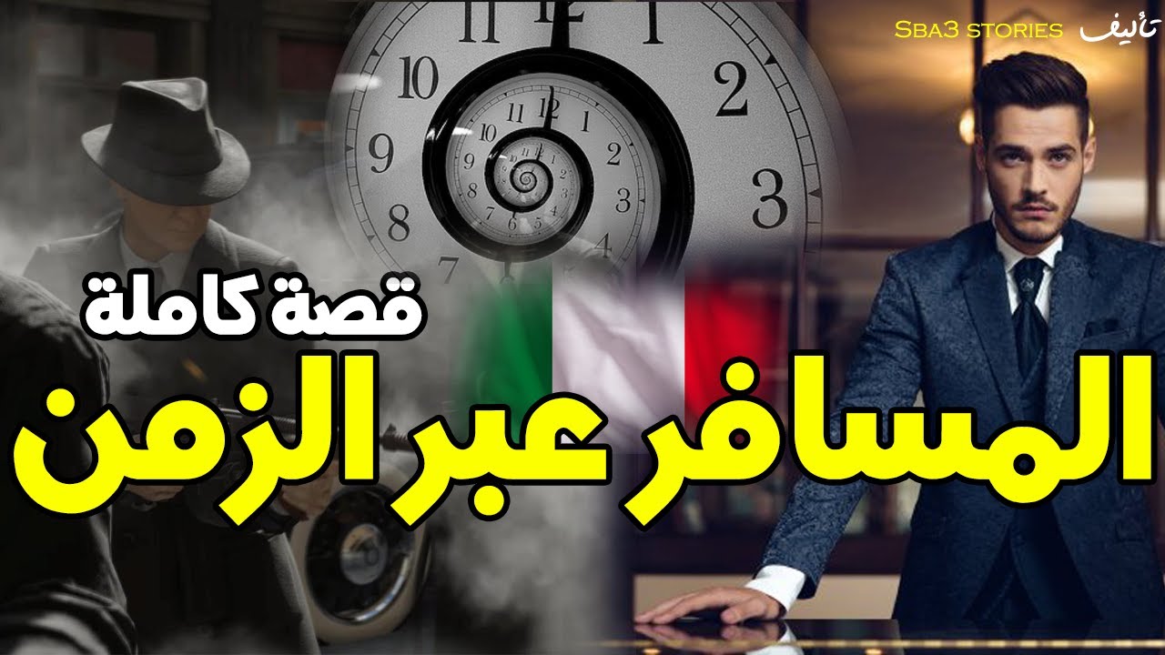 رجعت بالزمن للماضي و قتلت راسي | قصة كاملة بالدارجة
