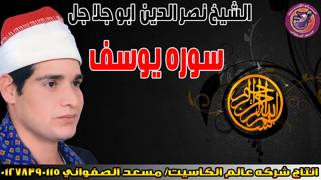 الشيخ نصر الدين ابو الجلاجل 😍 سوره يوسف 😍 تلاوة تفوق الوصف😍 انتاج عالم الكاسيت