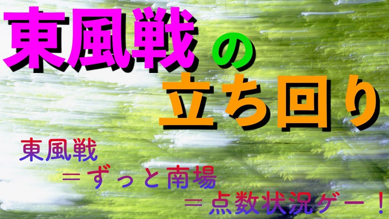 【麻雀実況】ついに天鳳特上卓を初実況！東風戦の立ち回りは点数状況判断がキモ！