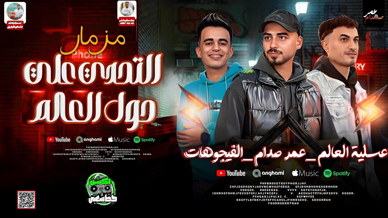 مزمار التحدي علي حول العالم 2025 الموسيقار عمر صدام و عسلية العالم و الفيجوهات - اكشن حظ شعبي