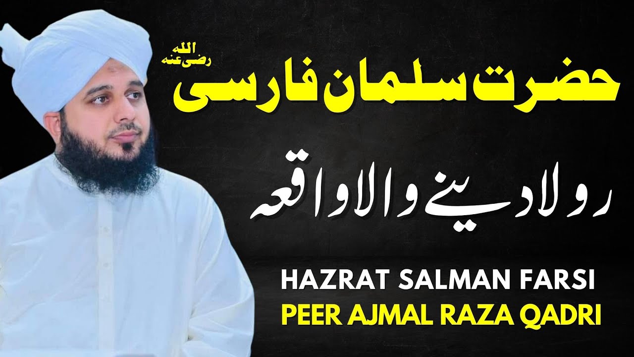 Hazrat Salman Farsi ka waqia | Peer Ajmal Raza Qadri new bayan 2023 | Pir Ajmal Raza Qadri