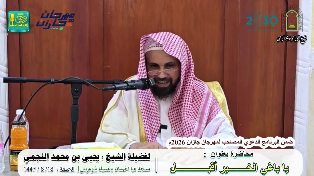 يا باغي الخير أقبل | لفضيلة الشيخ يحيى بن محمد النجمي
