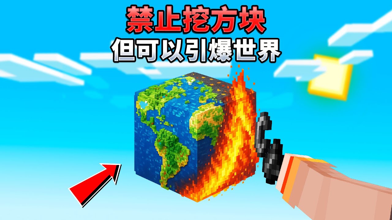 MC禁止挖方块，但可以引爆所有生物和物品！