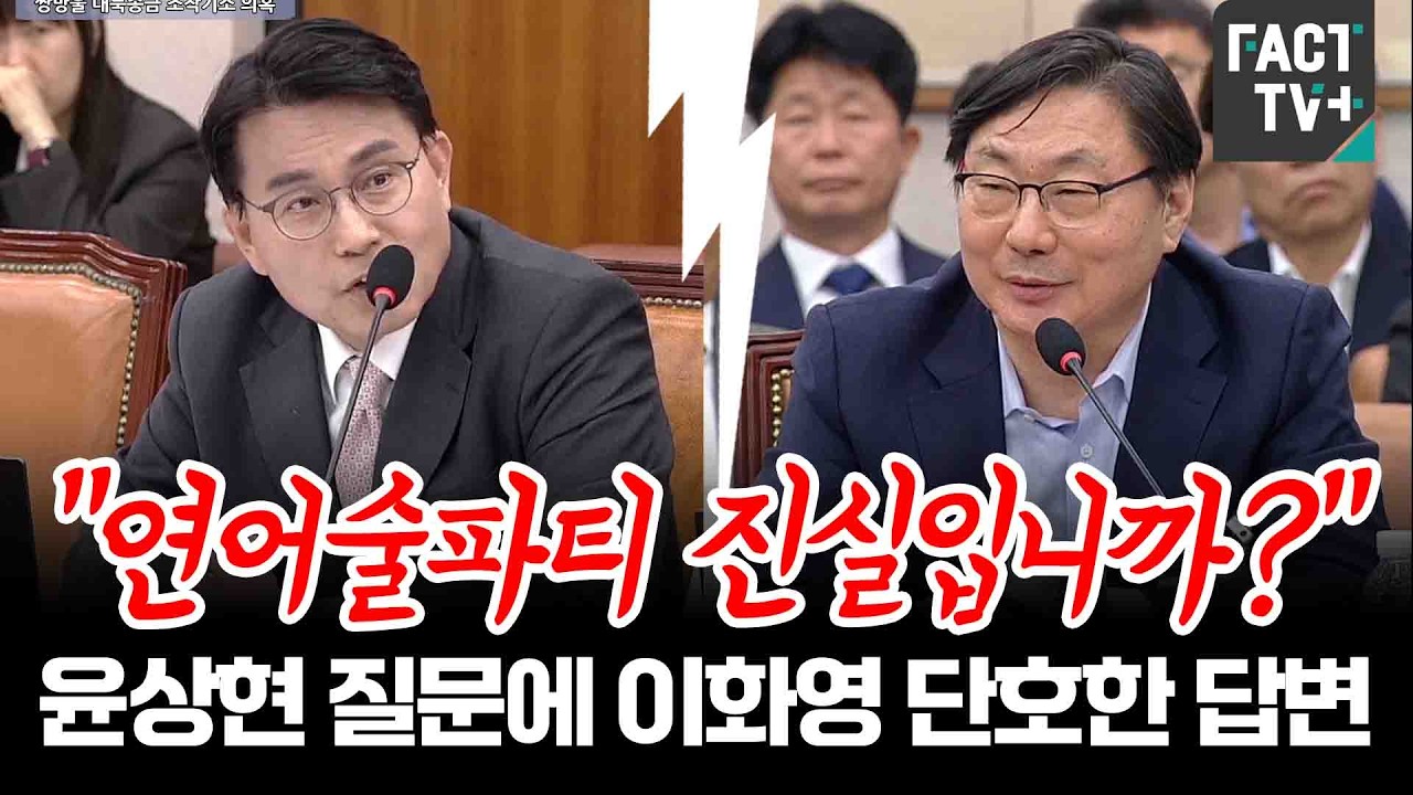 &ldquo;연어술파티 진실입니까?&rdquo;...윤상현 질문에 이화영 단호한 답변