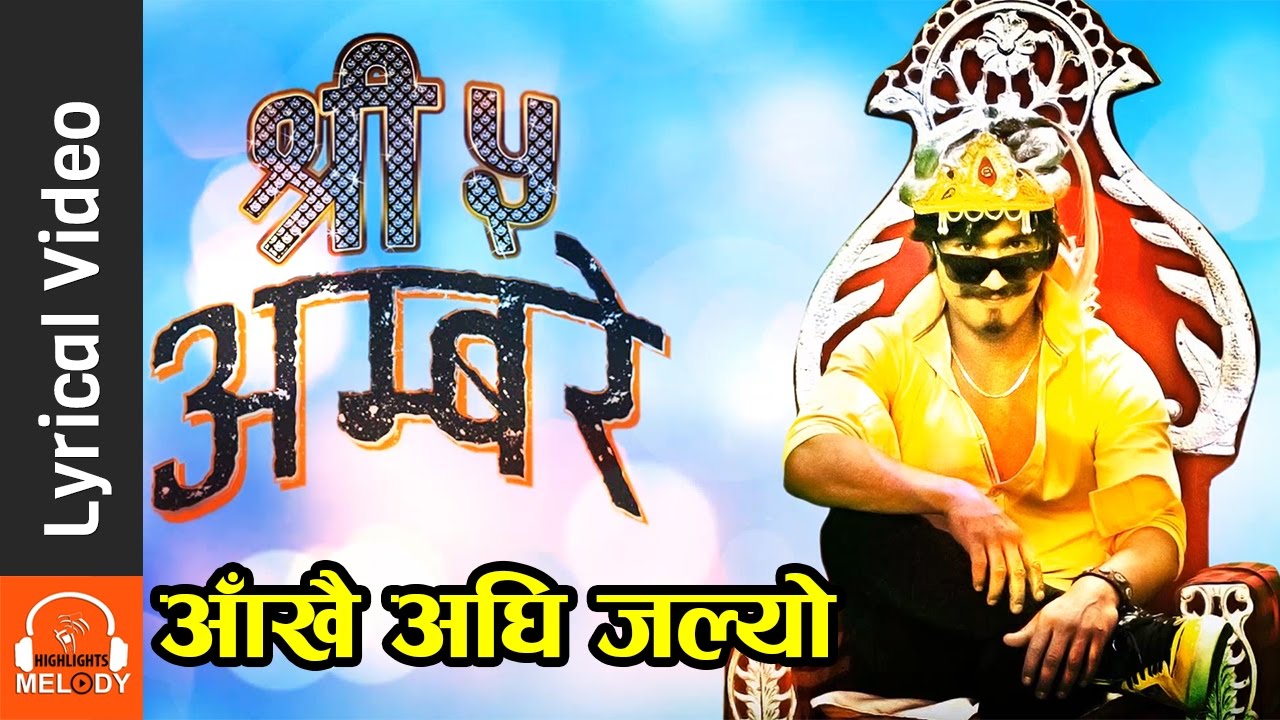 आँखै अघि जल्यो - Lyrical Video | Nepali Movie SHREE PANCH AMBARE | Saugat Malla , Keki Adhikari