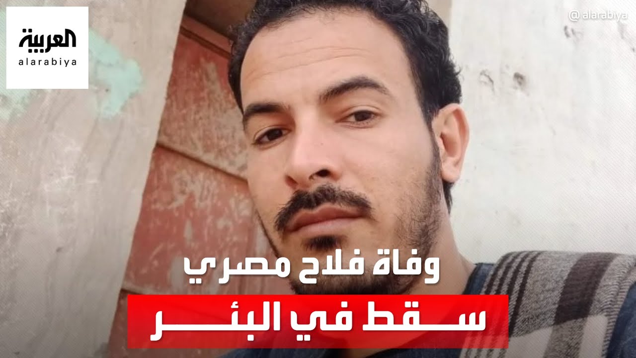 وفاة فلاح مصري سقط في البئر