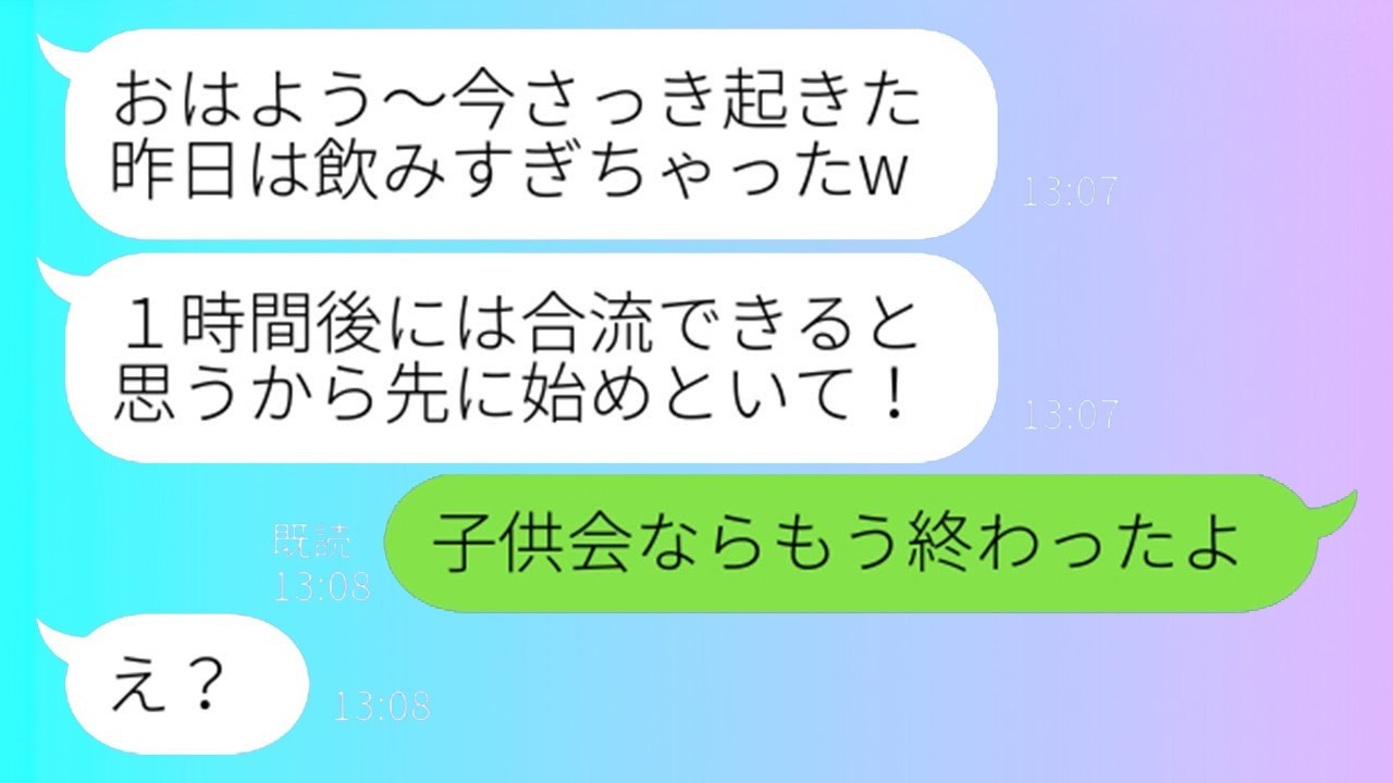 幹事なのに子供会に3時間遅刻！二日酔いで開き直るママ友に私が教えた“真実”がヤバすぎた…