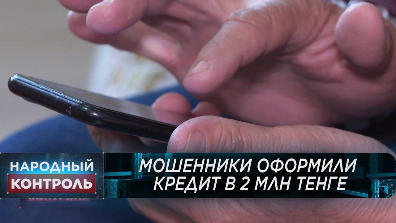 Мошенники оформили кредит в 2 млн тенге