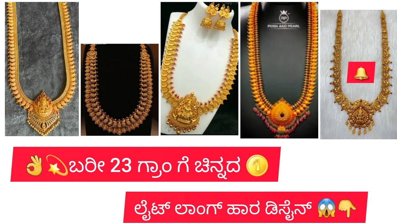 👌💫 ಬರೀ 23 ಗ್ರಾಂ ಗೆ ಚಿನ್ನದ 🪙 ಲೈಟ್ ವೇಟ್ ಲಾಂಗ್ ಹಾರ ಡಿಸೈನ್ 😱👇#gold #jewellery #love #necklace #jewellery