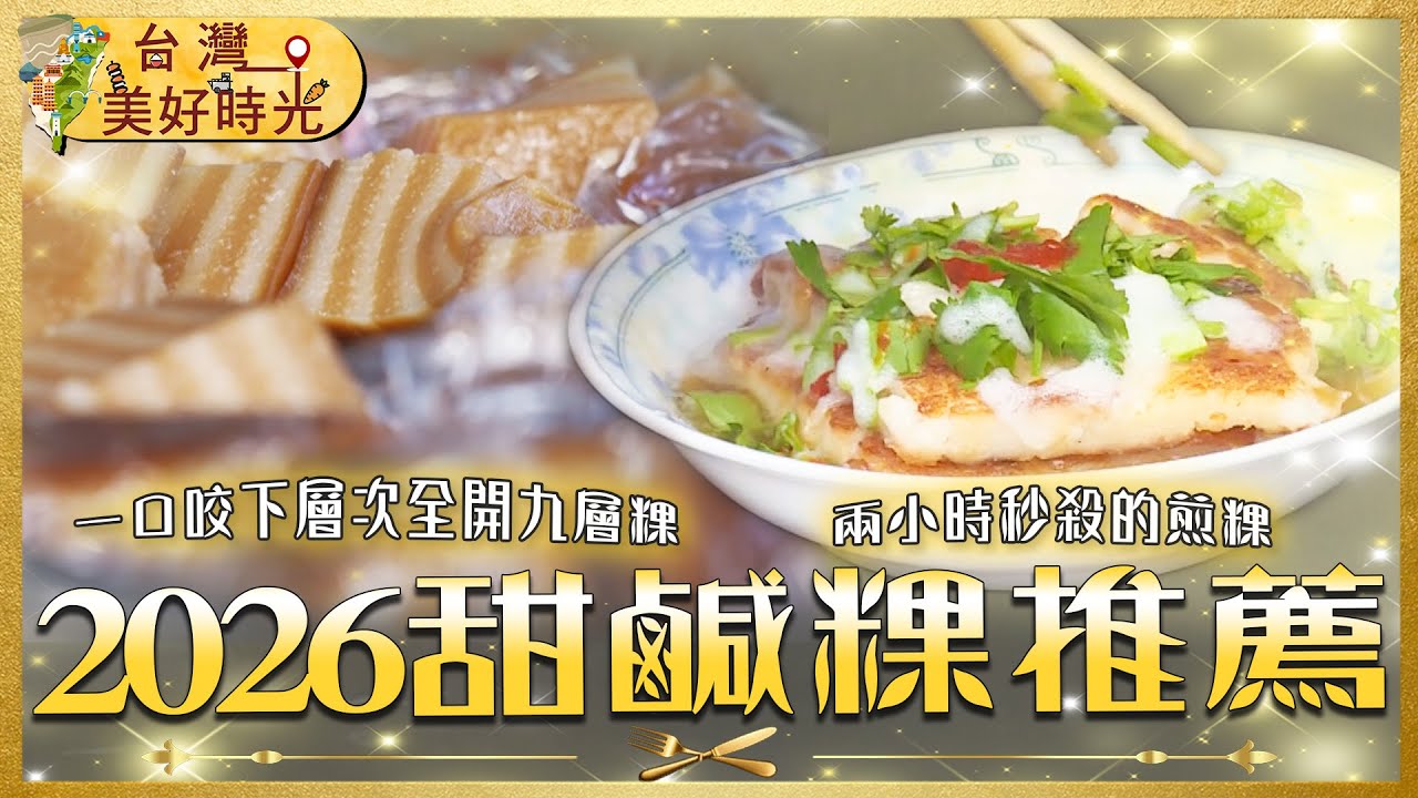 全台最強「甜鹹粿」大集合：九層粿、雙糕潤、煎粿仔到櫻花蝦肉粿  2026 必收清單｜#寰宇財經新聞