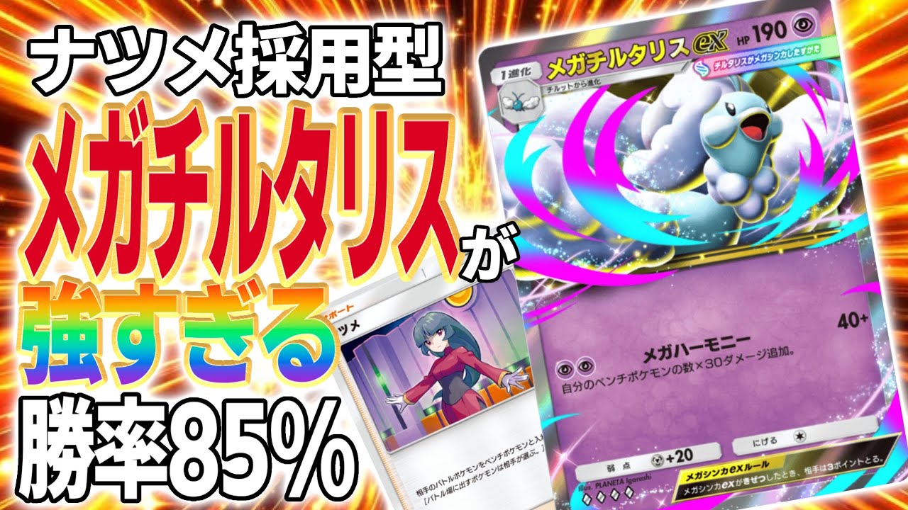 【環境トップ】新型メガチルタリスexが不利対面ほぼ無しの12連勝可能な最強デッキです【ポケポケ】