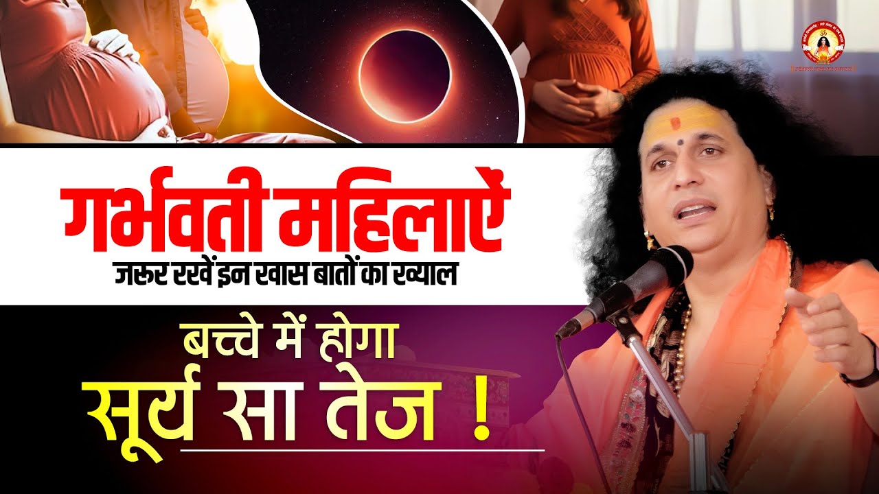गर्भवती महिलाऐं जरूर रखें इन खाश बातों का ख्याल बच्चे में होगा सूर्य सा तेज !Sant Indradevji Maharaj