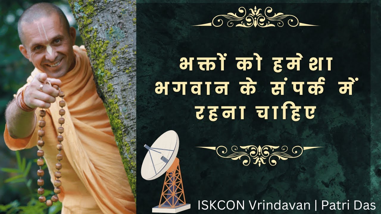 भक्तों का जैसा संग वैसा रंग | भक्तों को हमेशा भगवान के संपर्क में रहना चाहिए | ISKCON Vrindavan