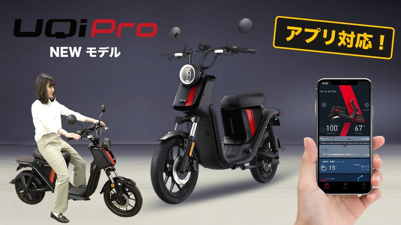 【電動バイク】niu Uがアプリ対応になって新カラー追加で再登場！BOSCHモーター＆パナソニックバッテリーセル搭載「niu UQi Pro」をご紹介