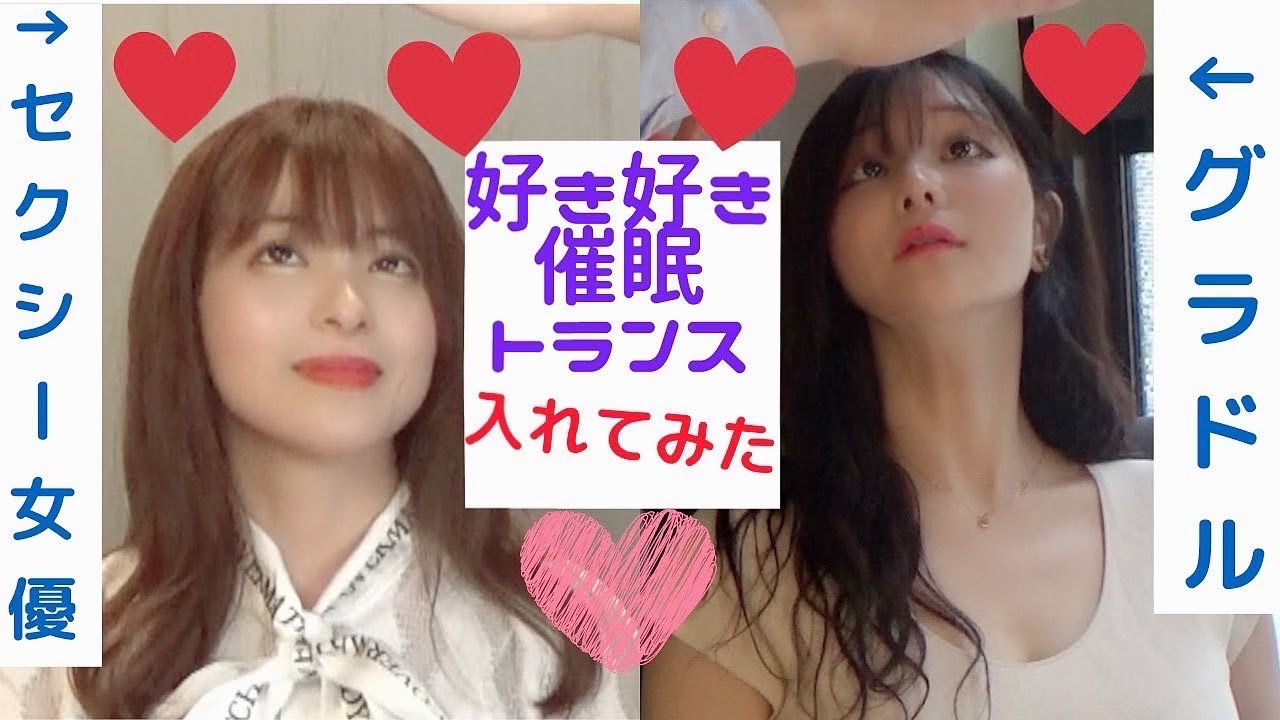 【好き好き催眠】グラドル茜さやと女優桜もこにかけてみた