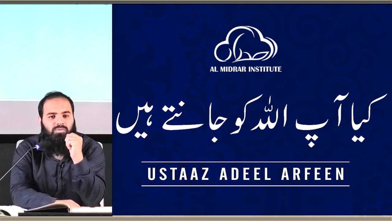 Kya Ap Allah Ko Jantay hain | Motivational Session by Ustaaz Adeel Arfeen | Al Midrar Institute