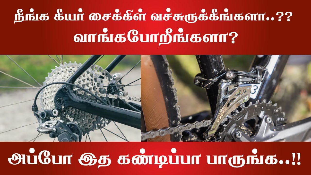 உங்களிடம் கியர் சைக்கிள் இருக்கிறதா? @ChennaiCyclesTirupur  #cyclegear #howitworks #explained #tips