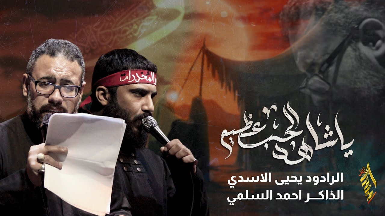 يا شاهد الحب عظيم | يحيى الاسدي | الذاكر احمد السلمي | مجلس استشهاد السيدة زينب عليها السلام 1446هـ