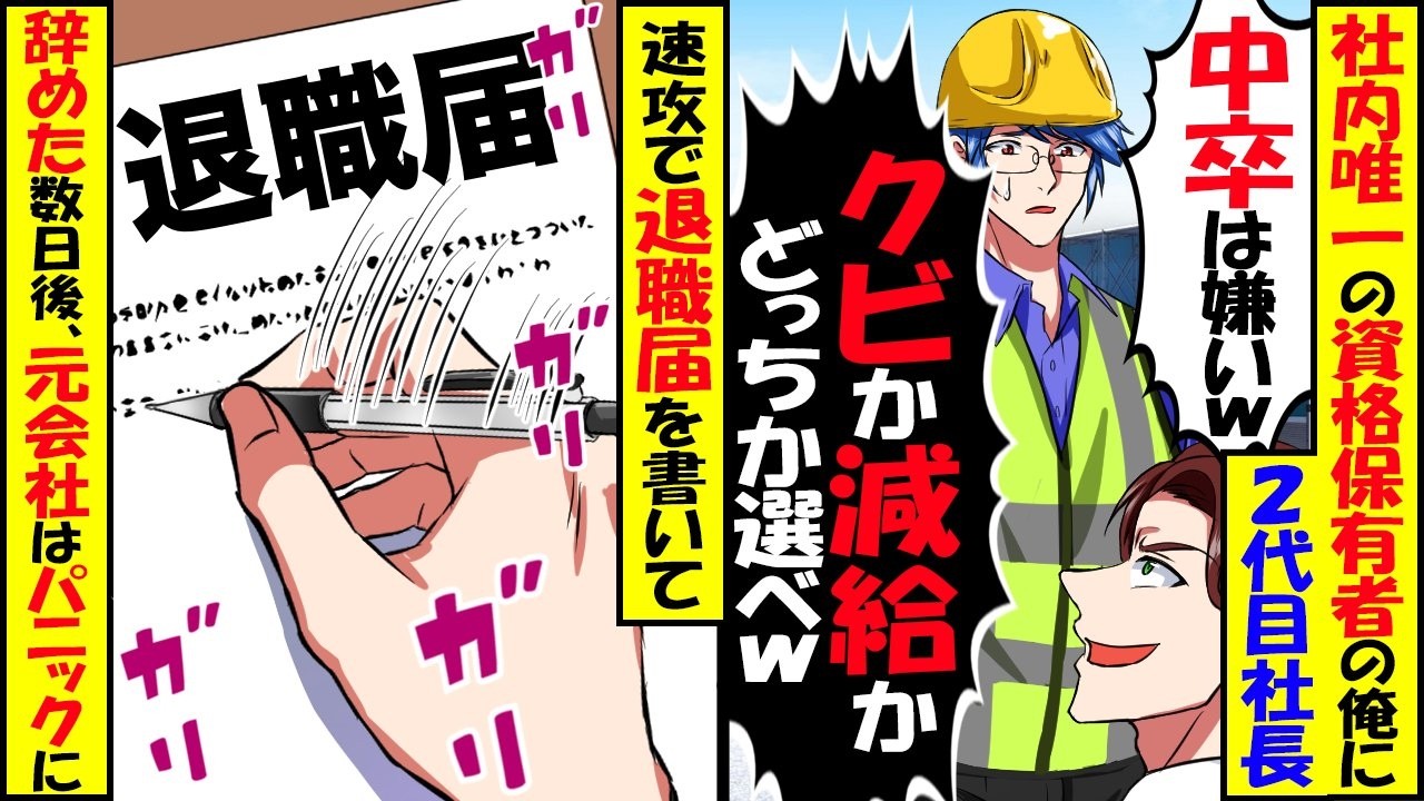 社内唯一の資格保有者と知らずに2代目社長「給料が高い中卒は退職か給料半額か選べw」速攻で退職届を提出した結果【スカッと】【アニメ】【漫画】【2ch】