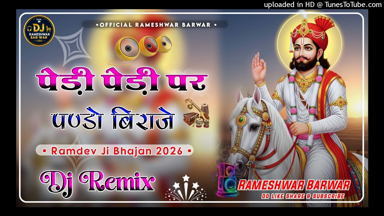 पेड़ी पेड़ी पर पण्डो बिराजे Dj Remix || New Ramdev Baba