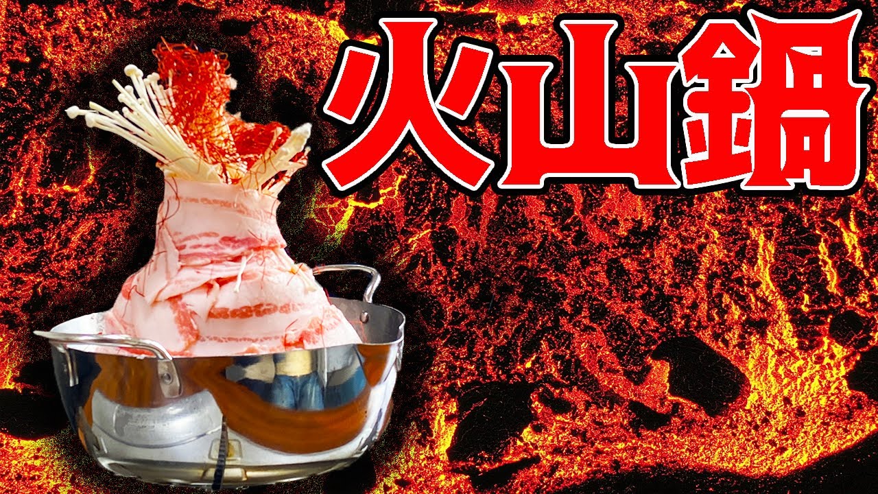 噂のマウンテン鍋を作ってみた！