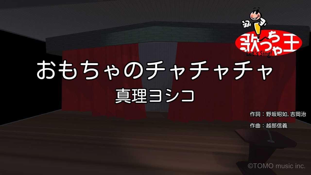 【カラオケ】おもちゃのチャチャチャ / 真理ヨシコ（童謡）
