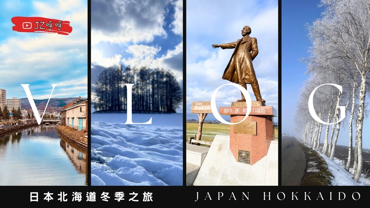 日本北海道冬季之旅全集Japan Hokkaido [JZ呼呼 JZcouple]