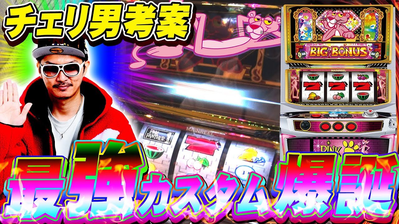 チェリ男の悠遊自適 第242話【ピンクパンサーの最強カスタム教えます】-チェリ男チャンネル-DSG MEGA WORLD-パチンコ・スロット番組