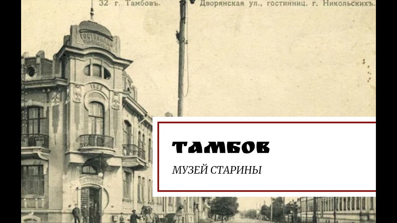 Тамбов. Музей старины.