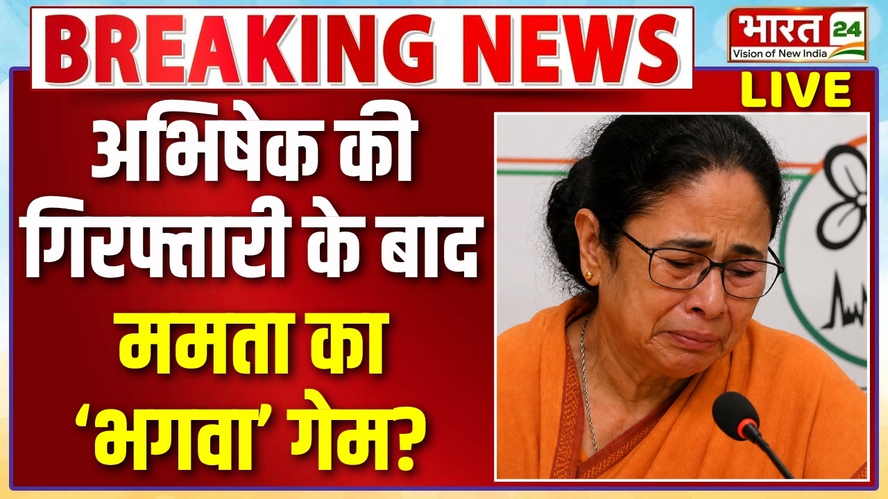 Big Breaking on Bengal TMC Crisis Live: अभिषेक की गिरफ्तारी के बाद ममता का &lsquo;भगवा&rsquo; गेम? | Abhishek