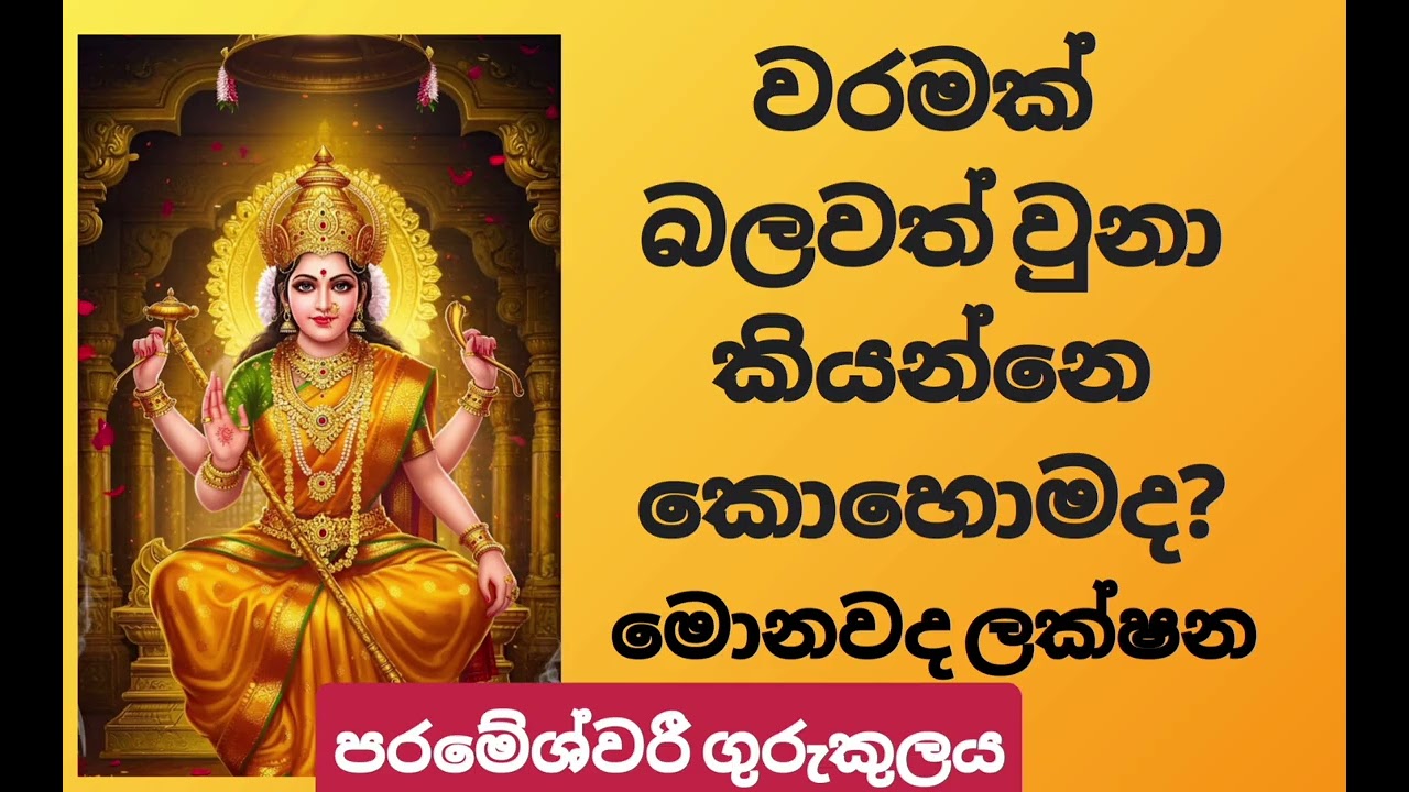වරම බලවත් වුනාම 🕉️0703191567