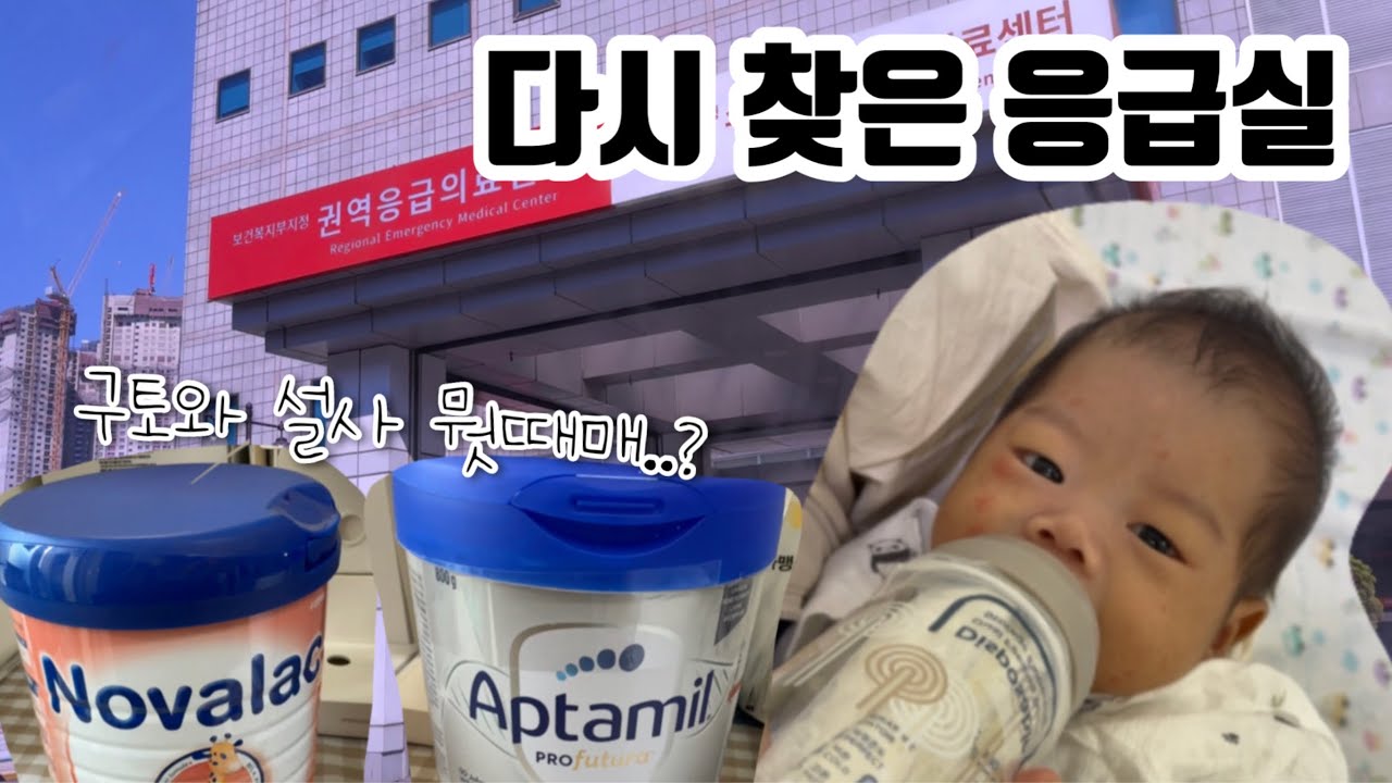 분유갈아타기 실패| 다시찾은 응급실| 아기 구토, 설사