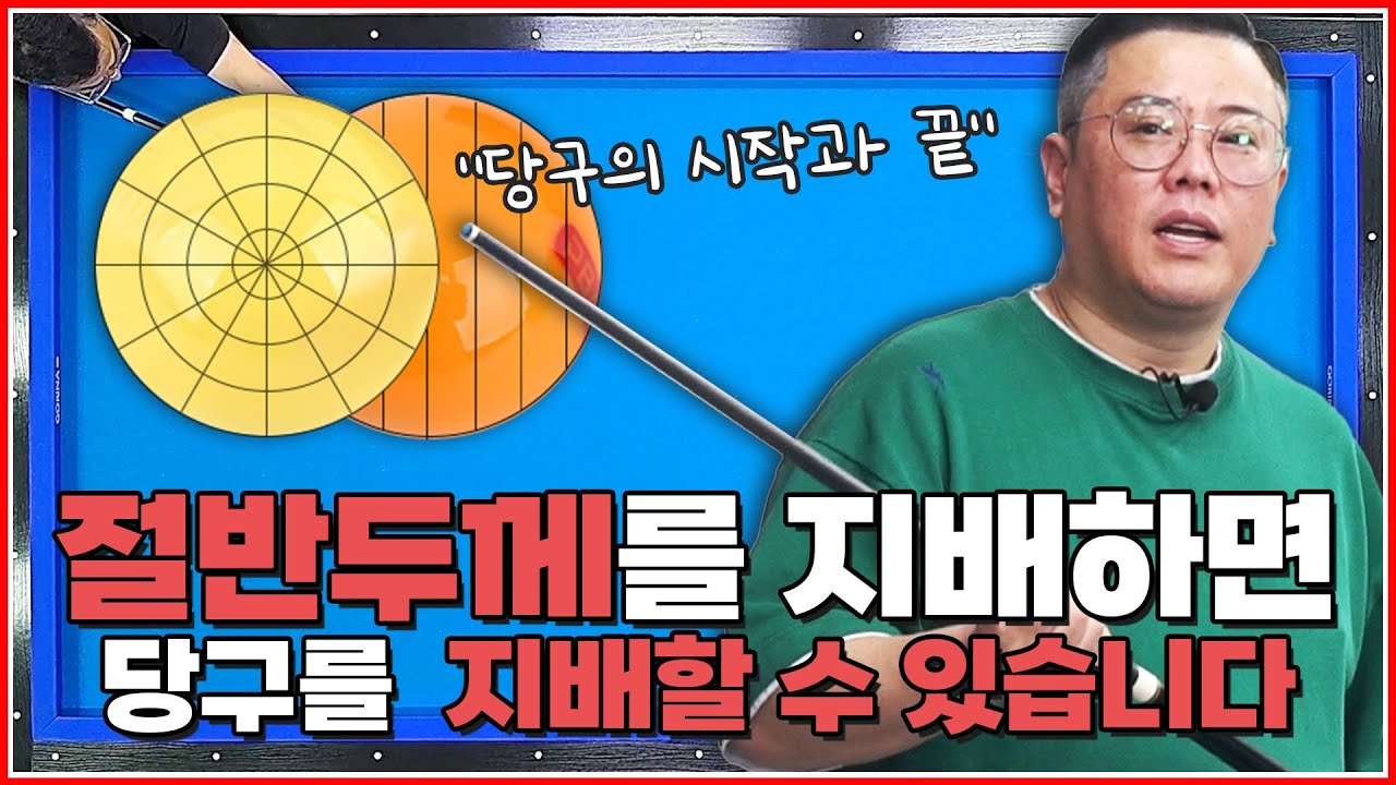 절반 두께를 지배하면↗당구를 지배할 수 있습니다 | 연습과 완벽한 이해💥 | 절반두께 마스터 1탄