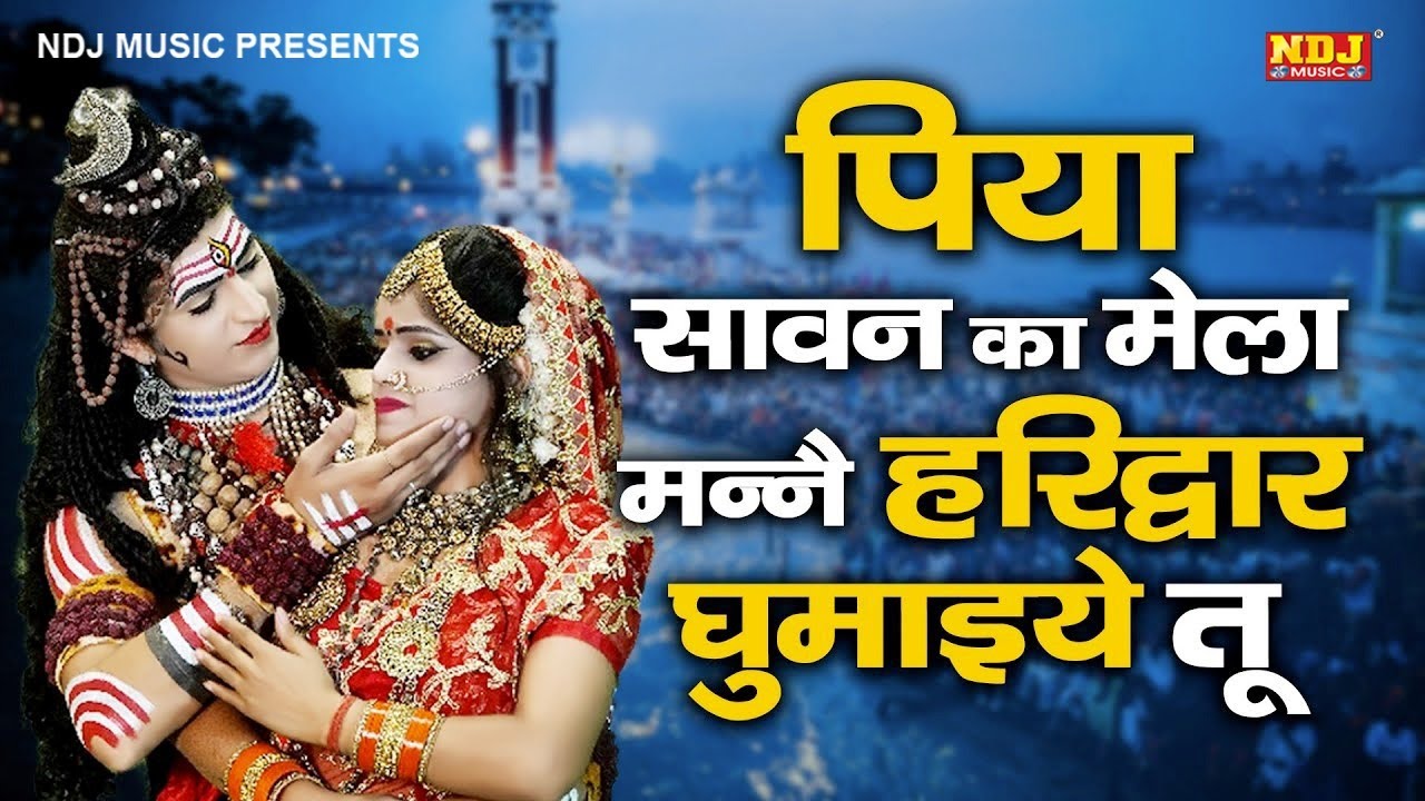 पिया सावन का मेला मन्ने हरिद्वार घुमाइये तू | Sawan Latest Bhole Bhajan | Viral DJ Jhanki Song 2024