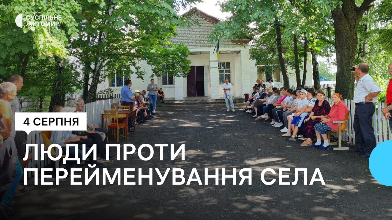 У Ружинській громаді на Житомирщині люди проти перейменування села